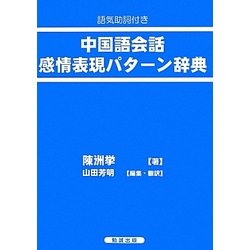 語気助詞付き 中国語会話感情表現パターン辞典 [単行本]
