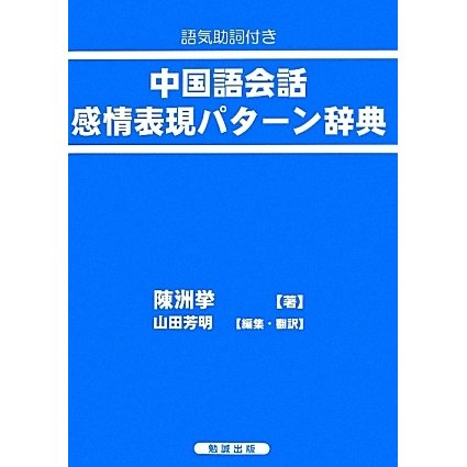 語気助詞付き 中国語会話感情表現パターン辞典 [単行本]