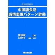 語気助詞付き 中国語会話感情表現パターン辞典 [単行本]