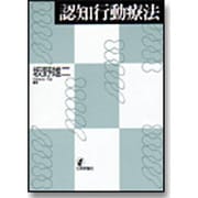 認知行動療法 [単行本]