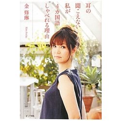 耳の聞こえない私が4カ国語しゃべれる理由 [単行本]