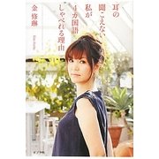 耳の聞こえない私が4カ国語しゃべれる理由 [単行本]