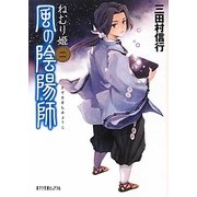 風の陰陽師〈2〉ねむり姫(ポプラ文庫ピュアフル) [文庫]