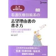 看護医療技術系の志望理由書の書き方 改訂版（シグマベスト） [全集叢書]