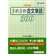 大学入試まめまめ古文単語300（シグマベスト） [単行本]