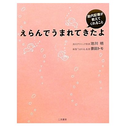 えらんでうまれてきたよ―胎内記憶が教えてくれること [単行本]