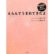 えらんでうまれてきたよ―胎内記憶が教えてくれること [単行本]