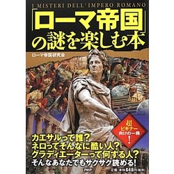 ヨドバシ Com ローマ帝国 の謎を楽しむ本 単行本 通販 全品無料配達 ヨドバシ Com ローマ帝国 の謎を楽しむ本 単行本 通販 全品無料配達