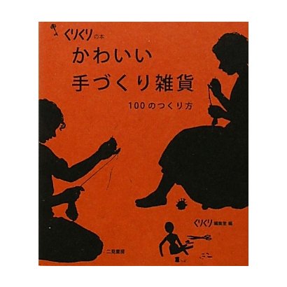 かわいい手づくり雑貨―100のつくり方(くりくりの本) [単行本]