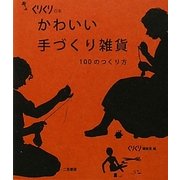 かわいい手づくり雑貨―100のつくり方(くりくりの本) [単行本]