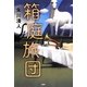 箱庭旅団 [単行本]