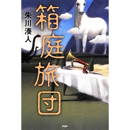 箱庭旅団 [単行本]