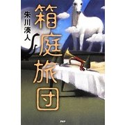 箱庭旅団 [単行本]
