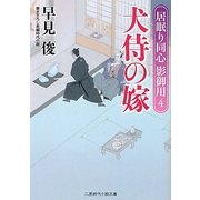 犬侍の嫁―居眠り同心 影御用〈4〉(二見時代小説文庫) [文庫]
