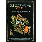 ひよこのアーサーがきえた! [絵本]