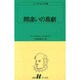 間違いの喜劇（白水Uブックス 5） [新書]