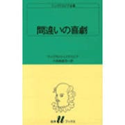 間違いの喜劇（白水Uブックス 5） [新書]