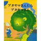 ブタヤマさんたらブタヤマさん(えほんのもり) [絵本]