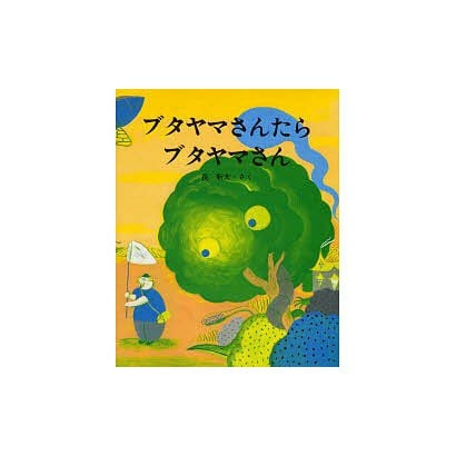 ブタヤマさんたらブタヤマさん(えほんのもり) [絵本]