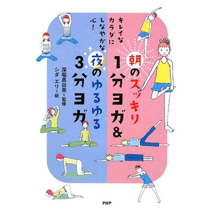 朝のスッキリ1分ヨガ&夜のゆるゆる3分ヨガ―キレイなカラダにしなやかな心! [単行本]