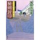 秘剣封印―若さま同心徳川竜之助(双葉文庫) [文庫]