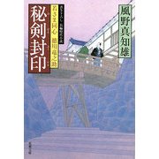 秘剣封印―若さま同心徳川竜之助(双葉文庫) [文庫]
