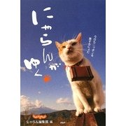 にゃらんがゆく―今日もニッポンを旅するにょだ [単行本]