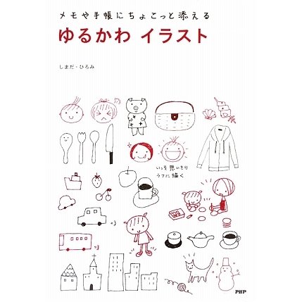 ゆるかわイラスト―メモや手帳にちょこっと添える [単行本]