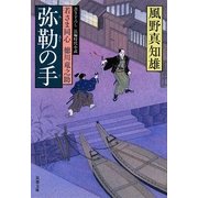 弥勒の手―若さま同心徳川竜之助(双葉文庫) [文庫]