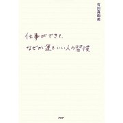 仕事ができて、なぜか運もいい人の習慣 [単行本]