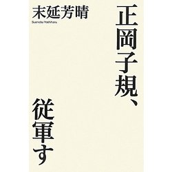 正岡子規、従軍す [単行本]