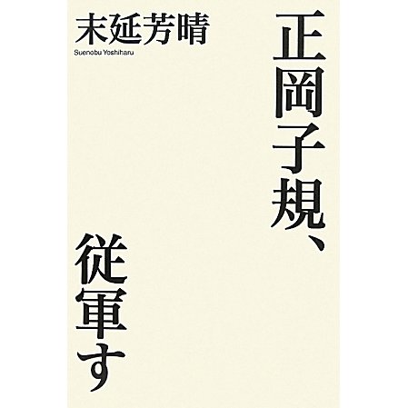 正岡子規、従軍す [単行本]
