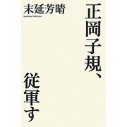 正岡子規、従軍す [単行本]