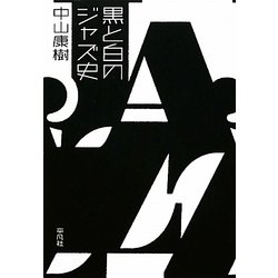 黒と白のジャズ史 [単行本]