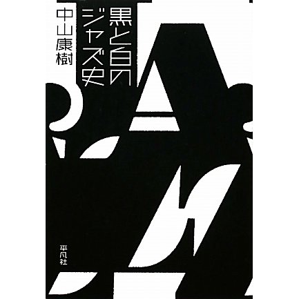 黒と白のジャズ史 [単行本]