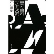 黒と白のジャズ史 [単行本]