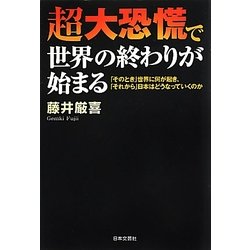 超大恐慌で世界の終わりが始まる―「そのとき」世界に何が起き、「それから」日本はどうなっていくのか [単行本]