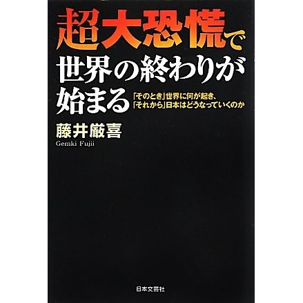 超大恐慌で世界の終わりが始まる―「そのとき」世界に何が起き、「それから」日本はどうなっていくのか [単行本]