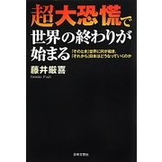 超大恐慌で世界の終わりが始まる―「そのとき」世界に何が起き、「それから」日本はどうなっていくのか [単行本]