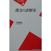 漢方の診察室(平凡社新書) [新書]