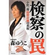 検察の罠 [単行本]