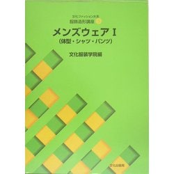 文化ファッション大系 服飾造形講座〈9〉メンズウェア1―体型・シャツ・パンツ [全集叢書]