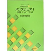 文化ファッション大系 服飾造形講座〈9〉メンズウェア1―体型・シャツ・パンツ [全集叢書]