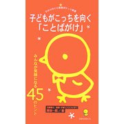 子どもがこっちを向く「ことばがけ」―みんなが笑顔になる45のヒント(ひかりのくに保育ポケット新書) [単行本]