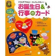 お誕生日&行事のカード [単行本]