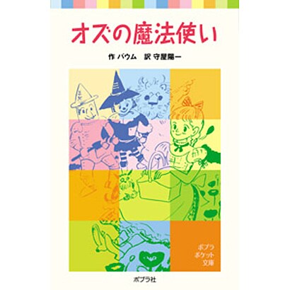 オズの魔法使い(ポプラポケット文庫　世界の名作<3>) [新書]