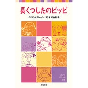 長くつしたのピッピ(ポプラポケット文庫　世界の名作<4>) [新書]