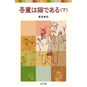 吾輩は猫である（下）(ポプラポケット文庫　日本の名作<15>) [新書]