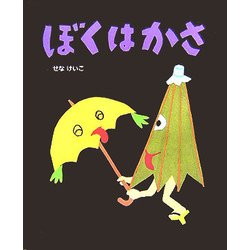 ぼくはかさ(せなけいこのえ・ほ・ん〈3〉) [絵本]