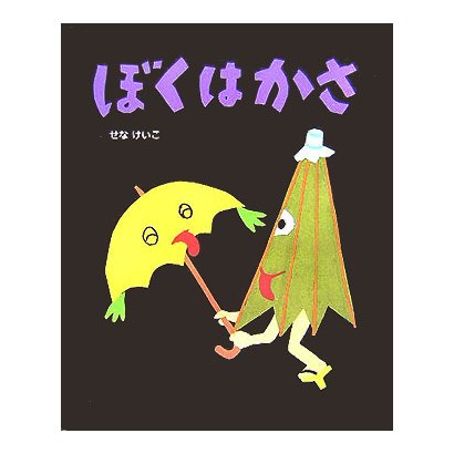 ぼくはかさ(せなけいこのえ・ほ・ん〈3〉) [絵本]